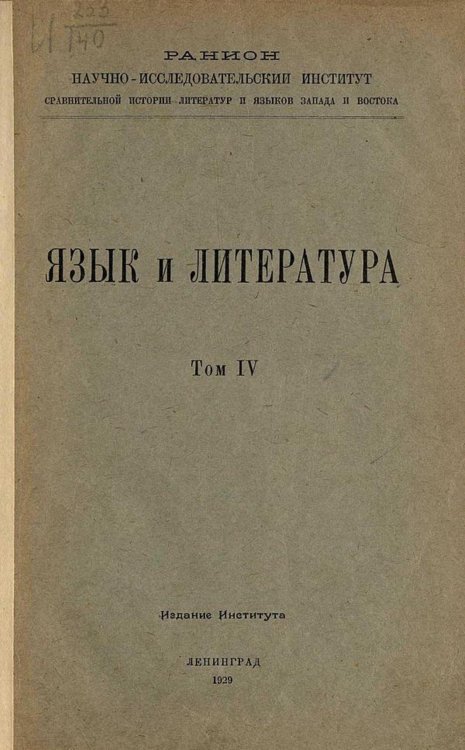 Обложка книги «Язык и литература. Том 4» — Нет автора, ISBN 9785521963263