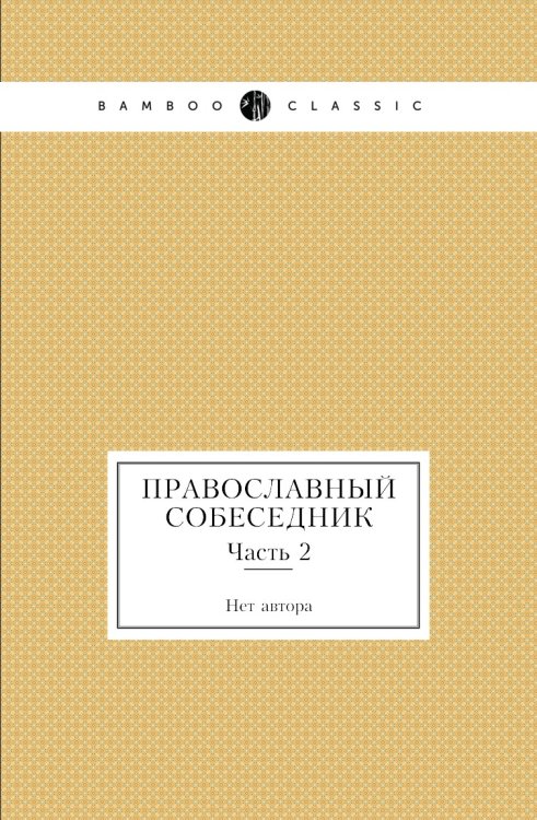 Православный собеседник