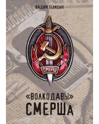 «Волкодавы» СМЕРШа