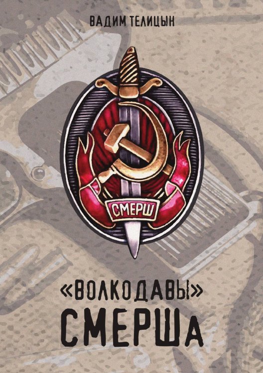 Обложка книги ««Волкодавы» СМЕРШа» — Вадим Телицын, ISBN 9785521924424