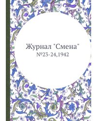 Журнал "Смена"