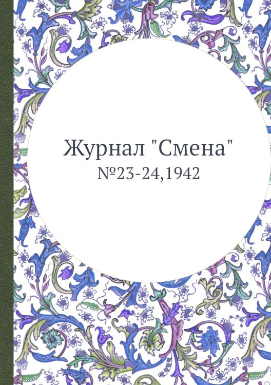 Журнал "Смена"