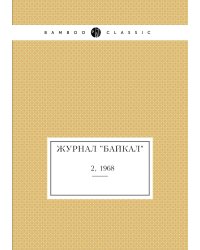Журнал "Байкал"