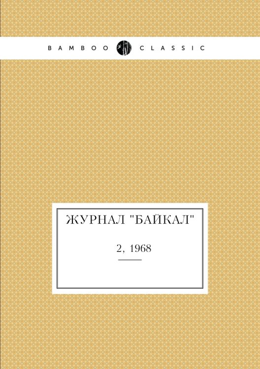 Журнал "Байкал"