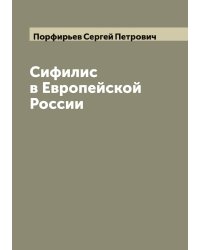Сифилис в Европейской России