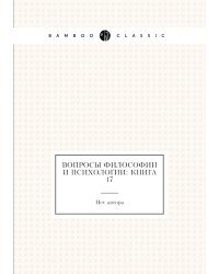 Вопросы философии и психологии: Книга 17