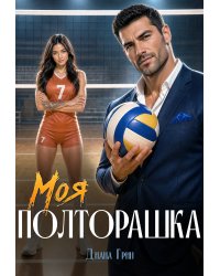 Моя полторашка