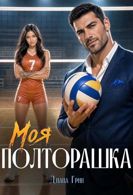 Обложка книги «Моя полторашка» — Диана Грин, ISBN 9785521997121