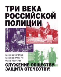 Три века российской полиции