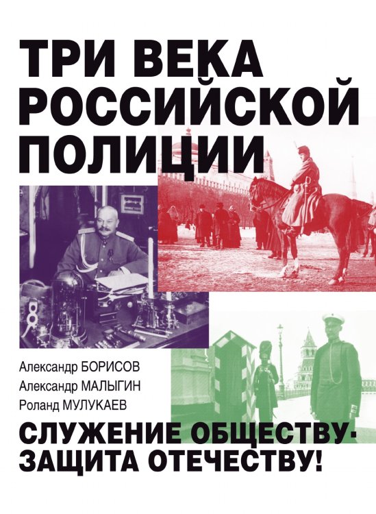 Три века российской полиции Три века российской полиции