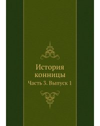 История конницы