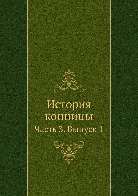 История конницы