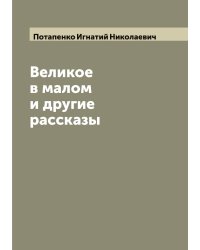 Великое в малом и другие рассказы