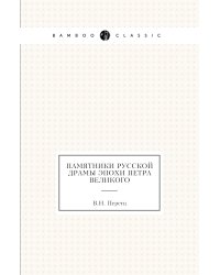 Памятники русской драмы эпохи Петра Великого