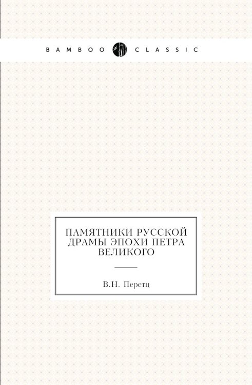 Памятники русской драмы эпохи Петра Великого