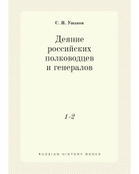 Деяние российских полководцев и генералов