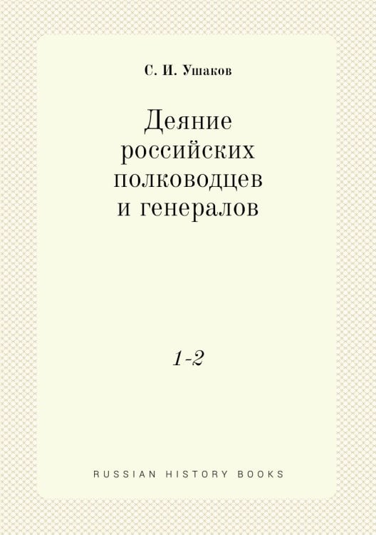 Деяние российских полководцев и генералов