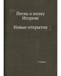 Песнь о полку Игореве. Новые открытия