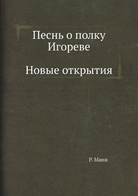 Песнь о полку Игореве. Новые открытия