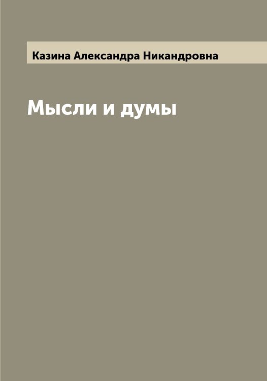 Обложка книги «Мысли и думы» — Казина Александра Никандровна, ISBN 9785519877015