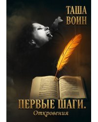 Первые шаги. Откровения