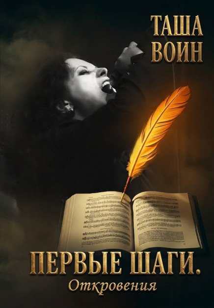 Обложка книги «Первые шаги. Откровения» — Таша Воин, ISBN 9785524018557
