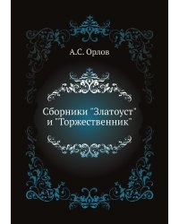 Сборники "Златоуст" и "Торжественник"