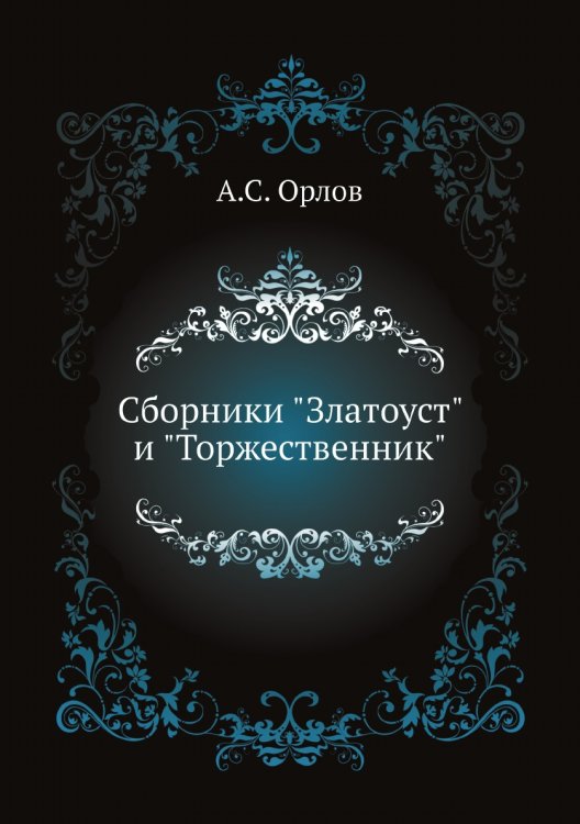 Сборники "Златоуст" и "Торжественник"
