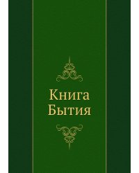 Книга Бытия