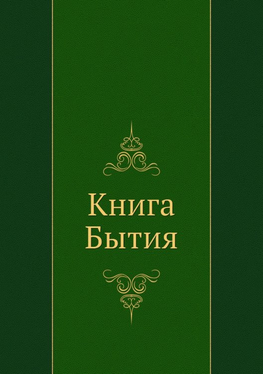 Книга Бытия