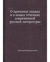 О причинах упадка и о новых течениях современной русской литературы
