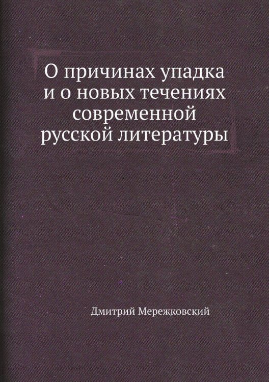 О причинах упадка и о новых течениях современной русской литературы О причинах упадка и о новых течениях современной русской литературы