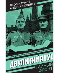Двуликий Янус: Роман