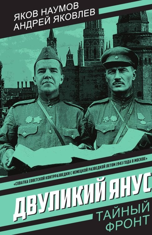 Двуликий Янус: Роман Обложка книги «Двуликий Янус: Роман» — Наумов Я.; Яковлев А., ISBN 9785002229123