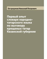 Первый опыт словаря народно-татарского языка по выговору крещеных татар Казанской губернии