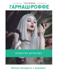 Вечная молодость с аукциона