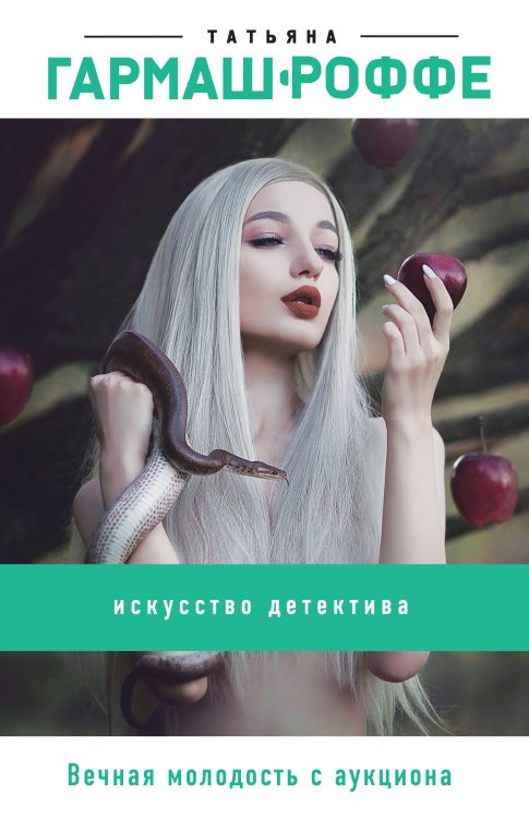 Обложка книги «Вечная молодость с аукциона» — Татьяна Гармаш-Роффе, ISBN 9785042248009