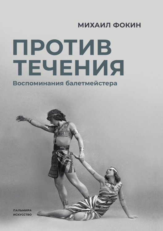 Обложка книги «Против течения: Воспоминания балетмейстера» — Михаил Фокин, ISBN 9785517074768