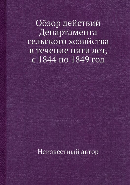 Обзор действий Департамента сельского хозяйства в течение пяти лет, с 1844 по 1849 год