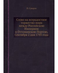 Слово на всерадостное торжество мира между Российскою Империею и Оттоманскою Портою, Сентября 2 дня 1793 года