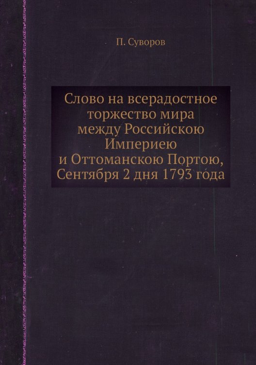 Слово на всерадостное торжество мира между Российскою Империею и Оттоманскою Портою, Сентября 2 дня 1793 года