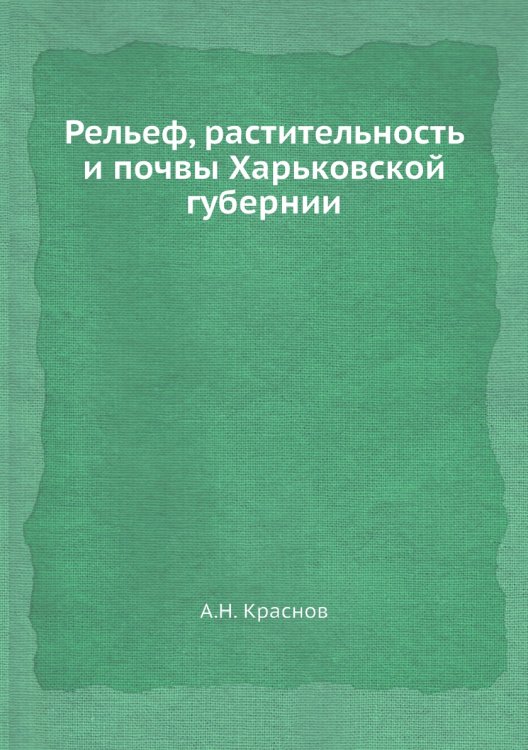 Рельеф, растительность и почвы Харьковской губернии