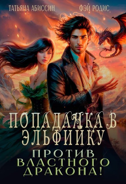 Попаданка в эльфийку против властного дракона! Обложка книги «Попаданка в эльфийку против властного дракона!» — Татьяна Абиссин; Фэй Родис, ISBN 9785524014221