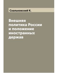 Внешняя политика России и положение иностранных держав