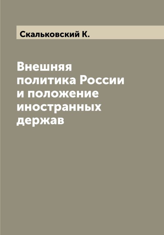 Обложка книги «Внешняя политика России и положение иностранных держав» — Скальковский К., ISBN 9785519737340