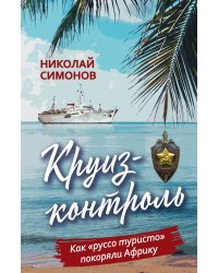 Круиз-контроль. Как «руссо туристо» покоряли Африку
