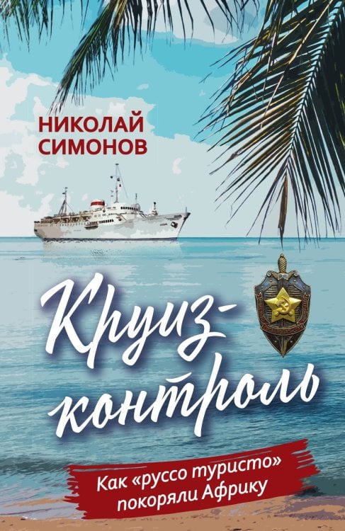 Обложка книги «Круиз-контроль. Как «руссо туристо» покоряли Африку» — Симонов Н.Е., ISBN 9785002226412
