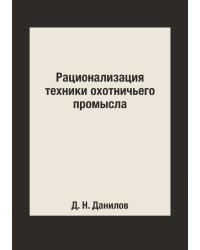 Рационализация техники охотничьего промысла