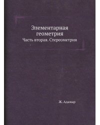 Элементарная геометрия