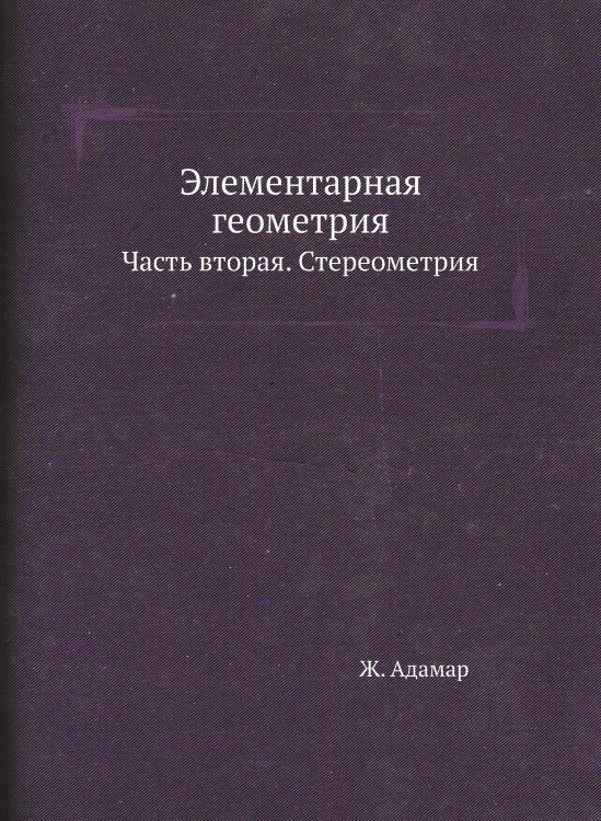 Элементарная геометрия